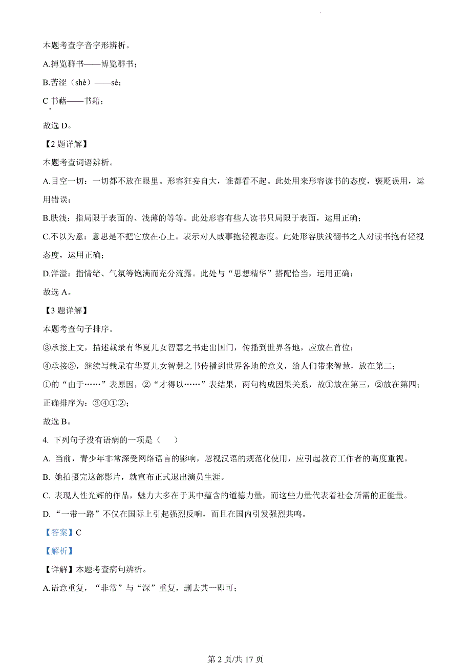 山东省济宁市金乡县2023-2024学年八年级上学期期末语文试题（解析版）_第2页