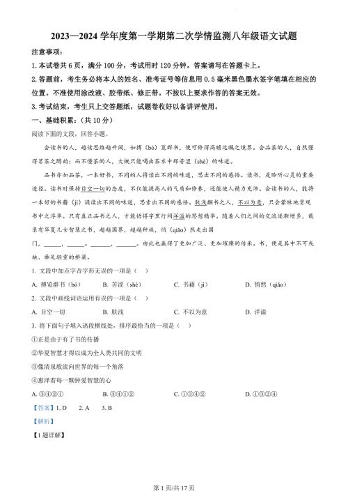 山东省济宁市金乡县2023-2024学年八年级上学期期末语文试题（解析版）