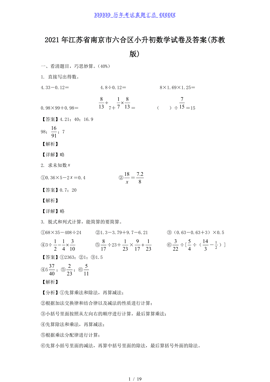 2021年江苏省南京市六合区小升初数学试卷及答案(苏教版)_第1页