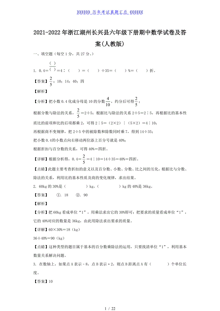 2021-2022年浙江湖州长兴县六年级下册期中数学试卷及答案(人教版)_第1页