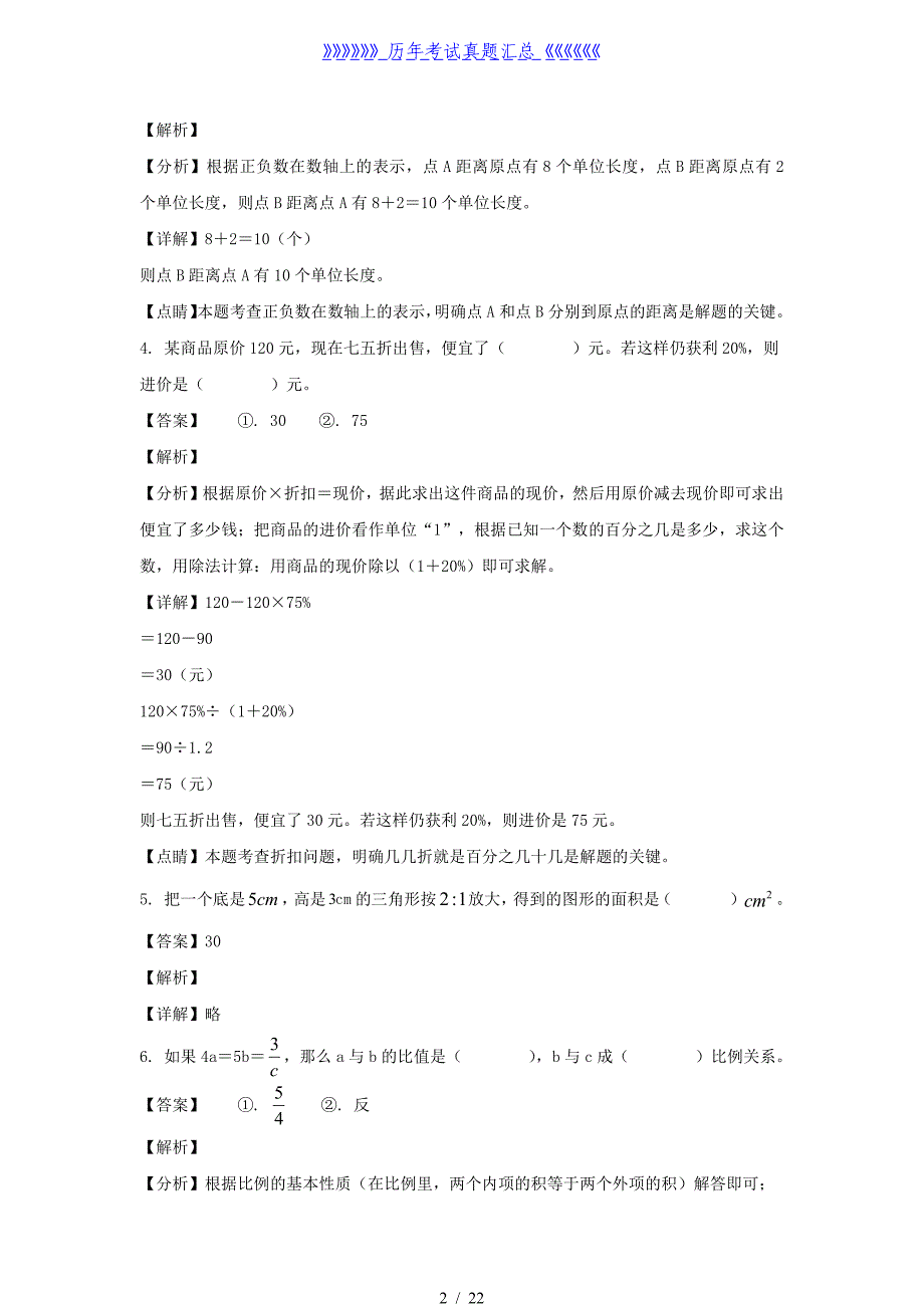 2021-2022年浙江湖州长兴县六年级下册期中数学试卷及答案(人教版)_第2页