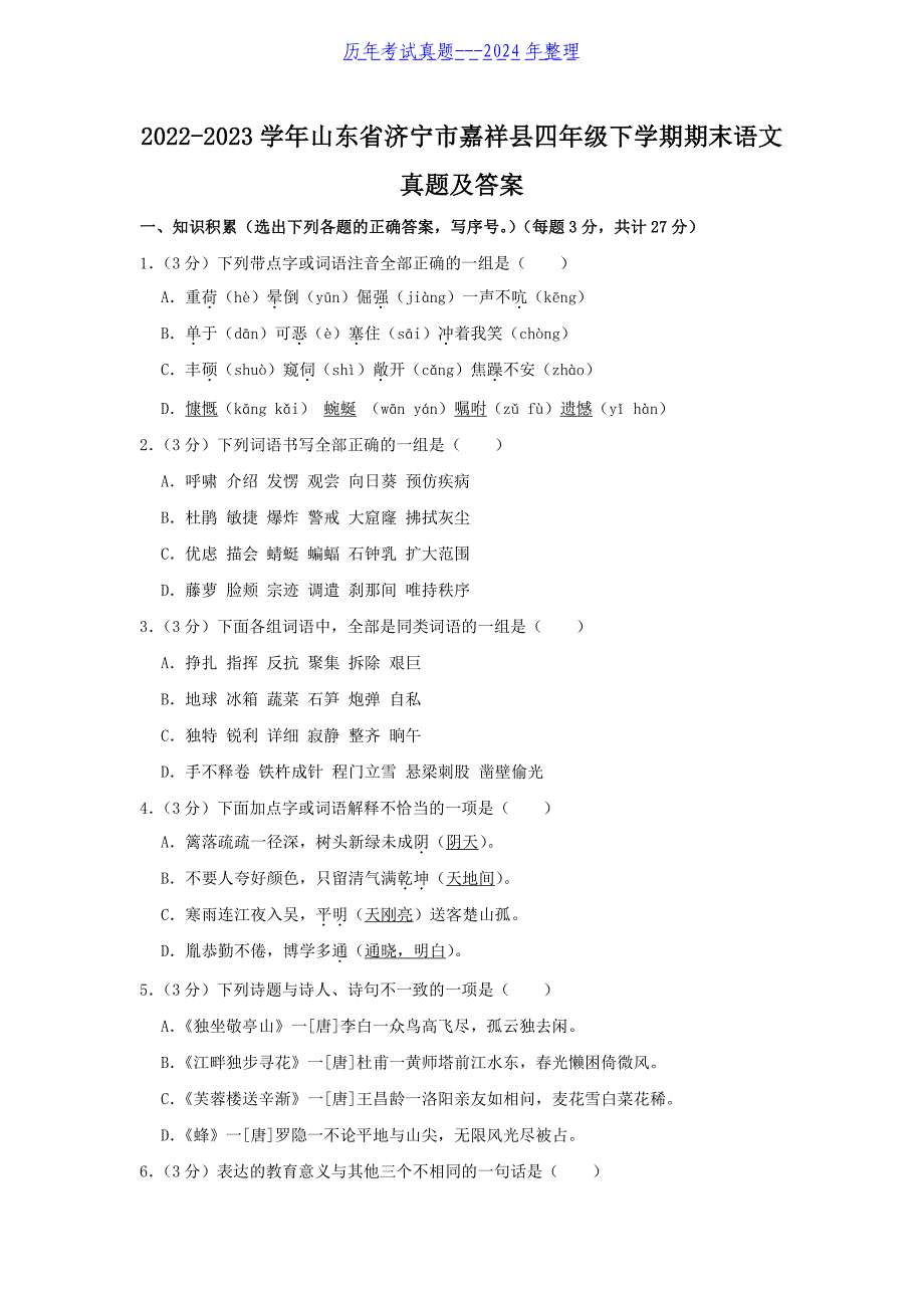 2022-2023学年山东省济宁市嘉祥县四年级下学期期末语文真题及答案_第1页