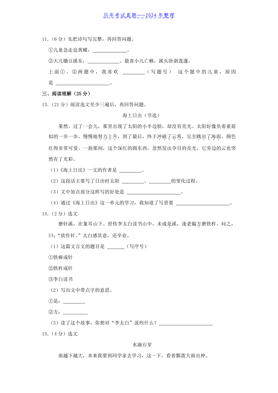 2022-2023学年山东省济宁市嘉祥县四年级下学期期末语文真题及答案_第3页