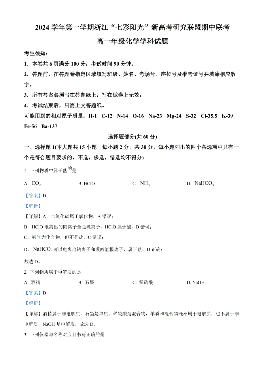 浙江省七彩阳光新高考研究联盟2024-2025学年高一上学期期中联考 化学试卷 含解析_第1页