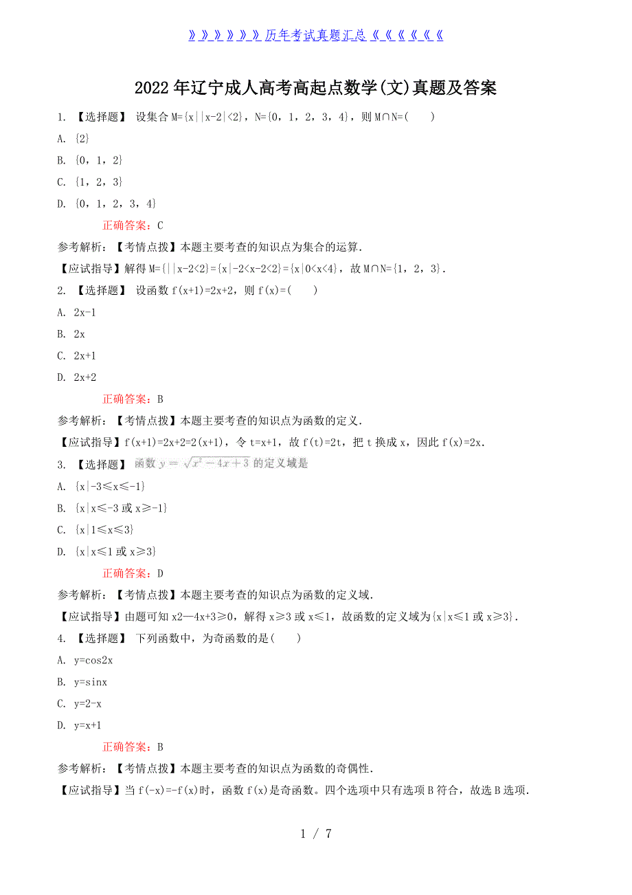 2022年辽宁成人高考高起点数学(文)真题及答案_第1页