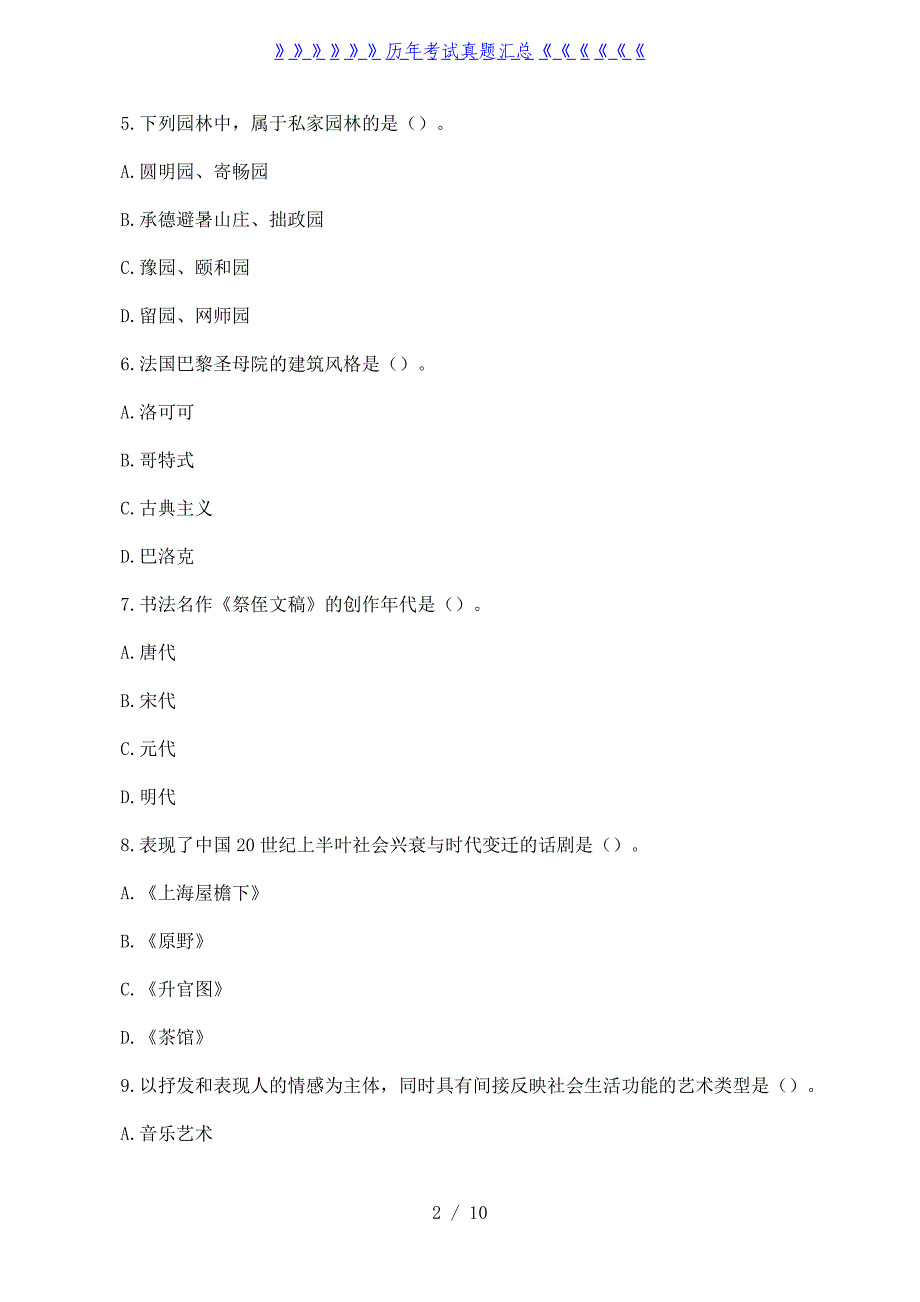 2022年内蒙古成人高考专升本艺术概论真题及答案_第2页