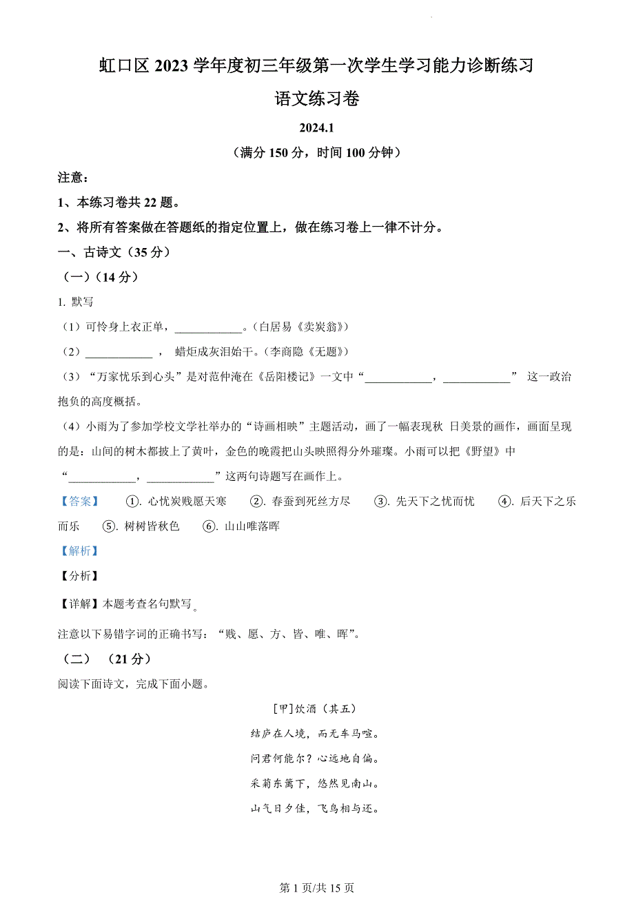 上海市虹口区2023-2024学年九年级上学期期末（暨中考一模）语文试题（解析版）_第1页