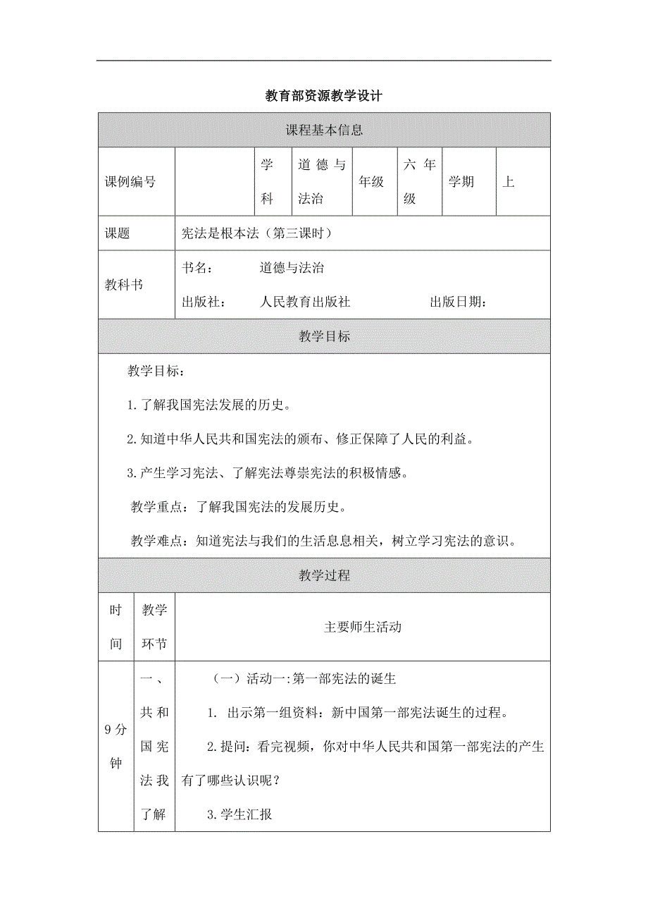 2024年小学道法教案六年级【道德与法治(统编版)】宪法是根本法(第三课时)-1教学设计_第1页