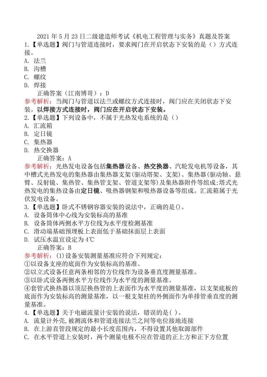 2021年5月23日二级建造师考试《机电工程管理与实务》真题及答案_第1页