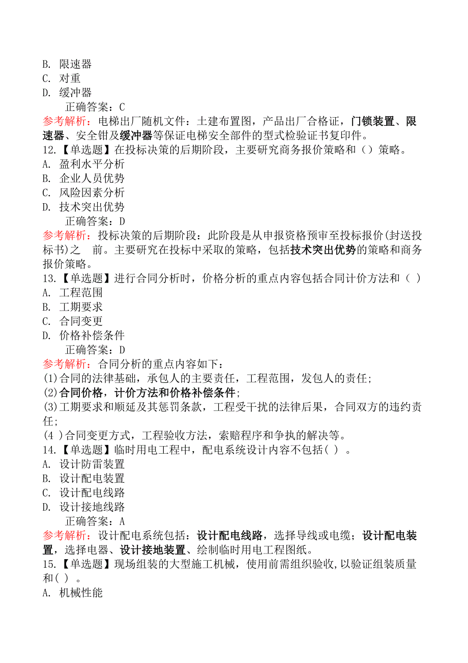 2021年5月23日二级建造师考试《机电工程管理与实务》真题及答案_第4页