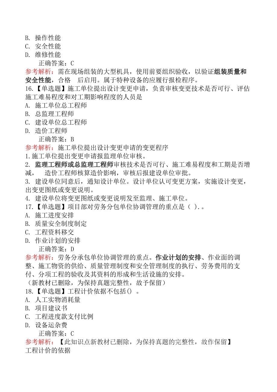 2021年5月23日二级建造师考试《机电工程管理与实务》真题及答案_第5页