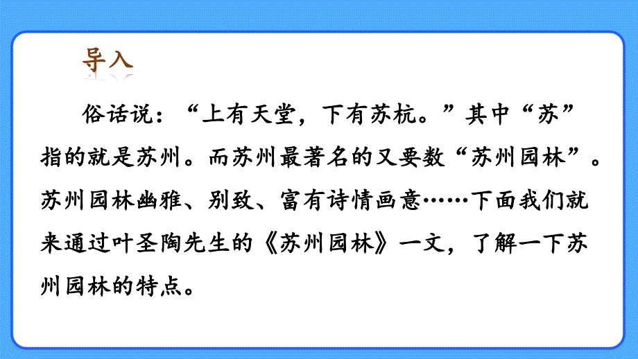 人教部编八年级语文上册《苏州园林》示范公开课教学课件_第2页