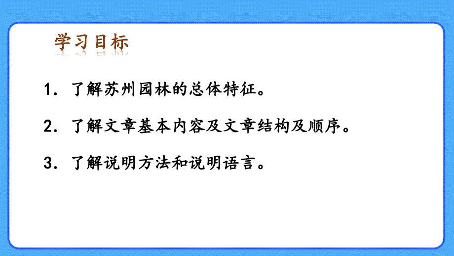 人教部编八年级语文上册《苏州园林》示范公开课教学课件_第3页