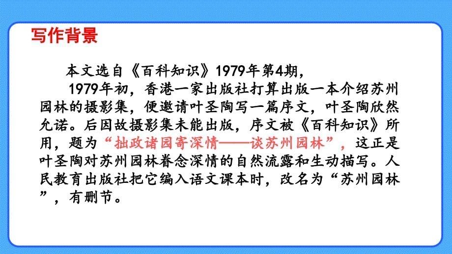 人教部编八年级语文上册《苏州园林》示范公开课教学课件_第5页