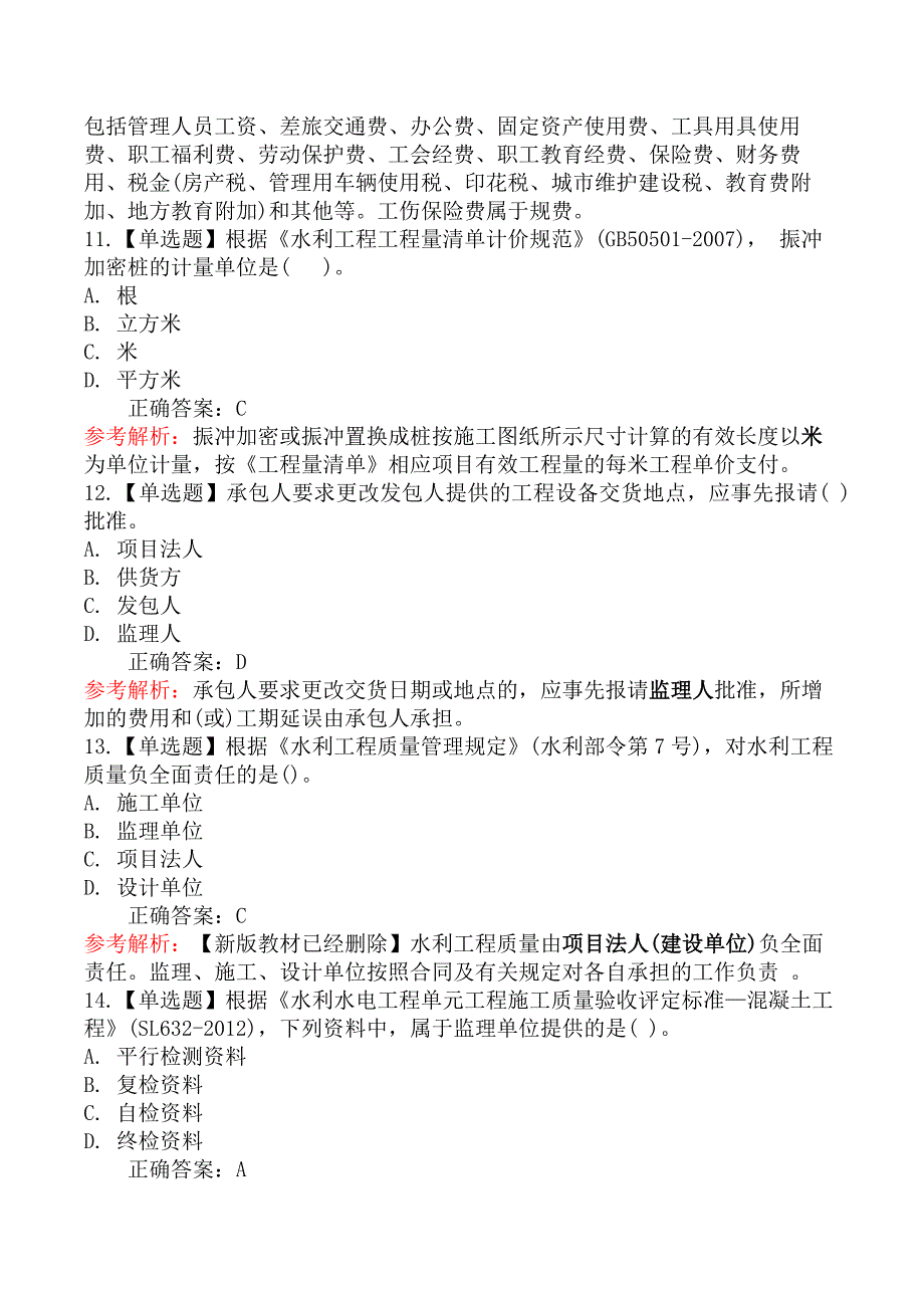 2021年5月30日二级建造师考试《水利水电工程管理与实务》真题及答案_第4页