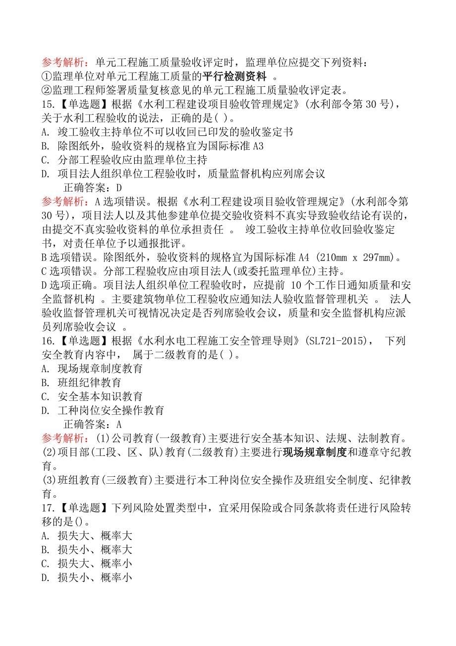 2021年5月30日二级建造师考试《水利水电工程管理与实务》真题及答案_第5页