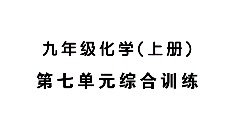 初中化学新人教版九年级上册第七单元 能源的合理利用与开发综合训练作业课件（2024秋）_第1页