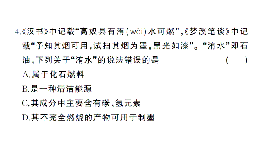 初中化学新人教版九年级上册第七单元 能源的合理利用与开发综合训练作业课件（2024秋）_第4页