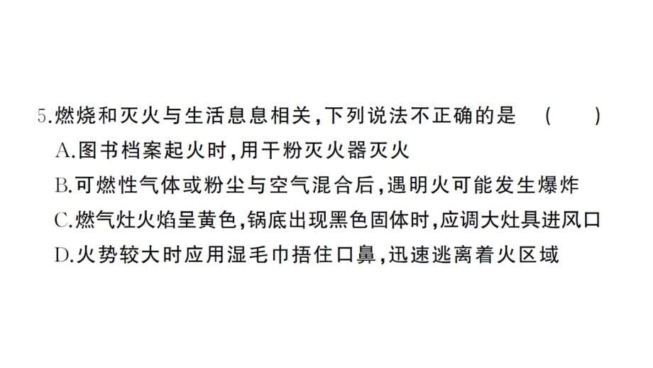 初中化学新人教版九年级上册第七单元 能源的合理利用与开发综合训练作业课件（2024秋）_第5页