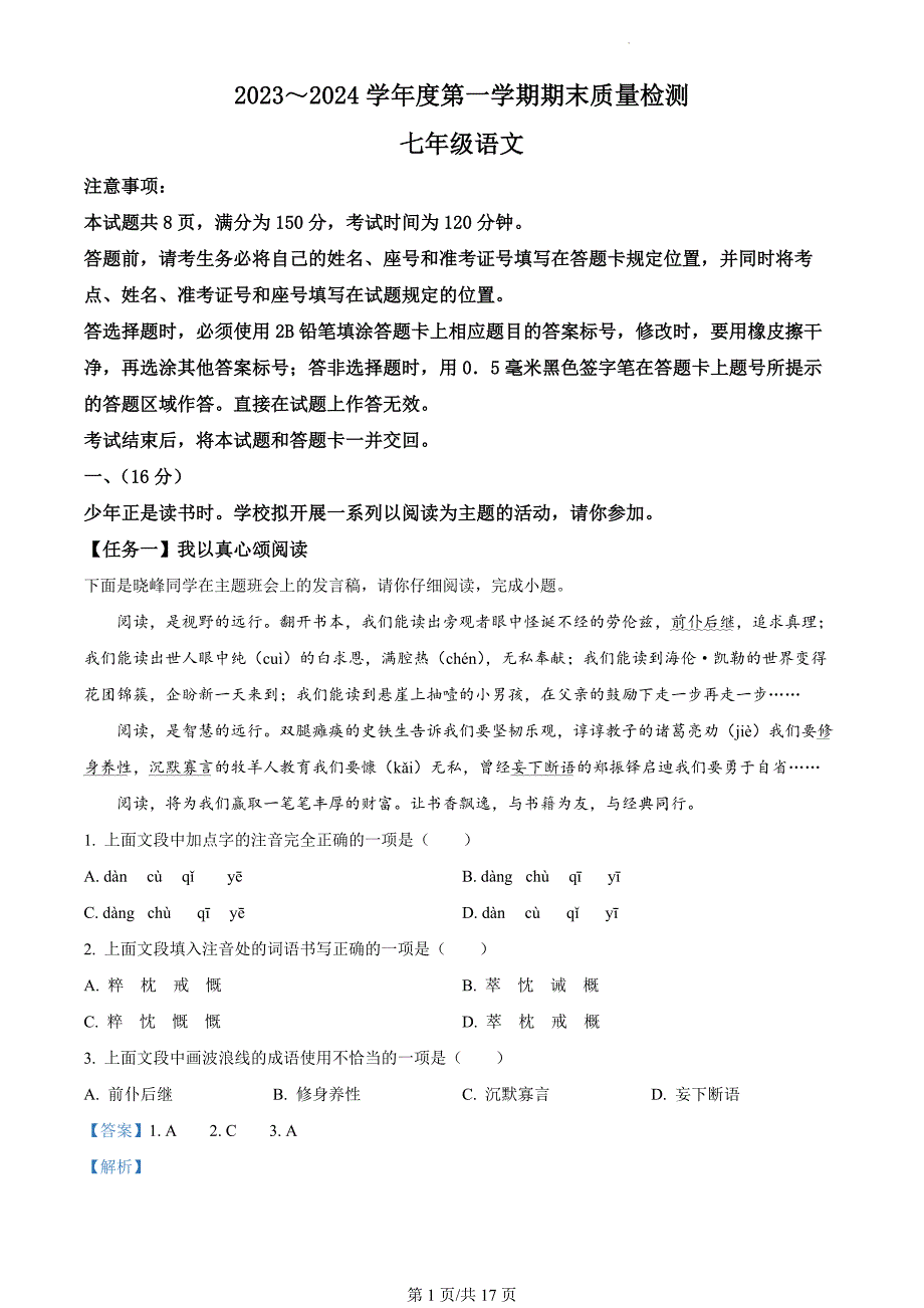 山东省济南市槐荫区2023-2024学年七年级上学期期末语文试题（解析版）_第1页