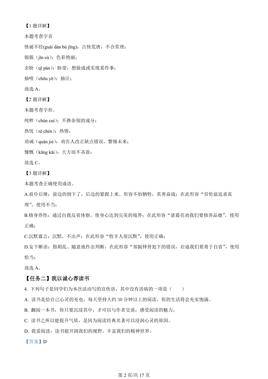 山东省济南市槐荫区2023-2024学年七年级上学期期末语文试题（解析版）_第2页