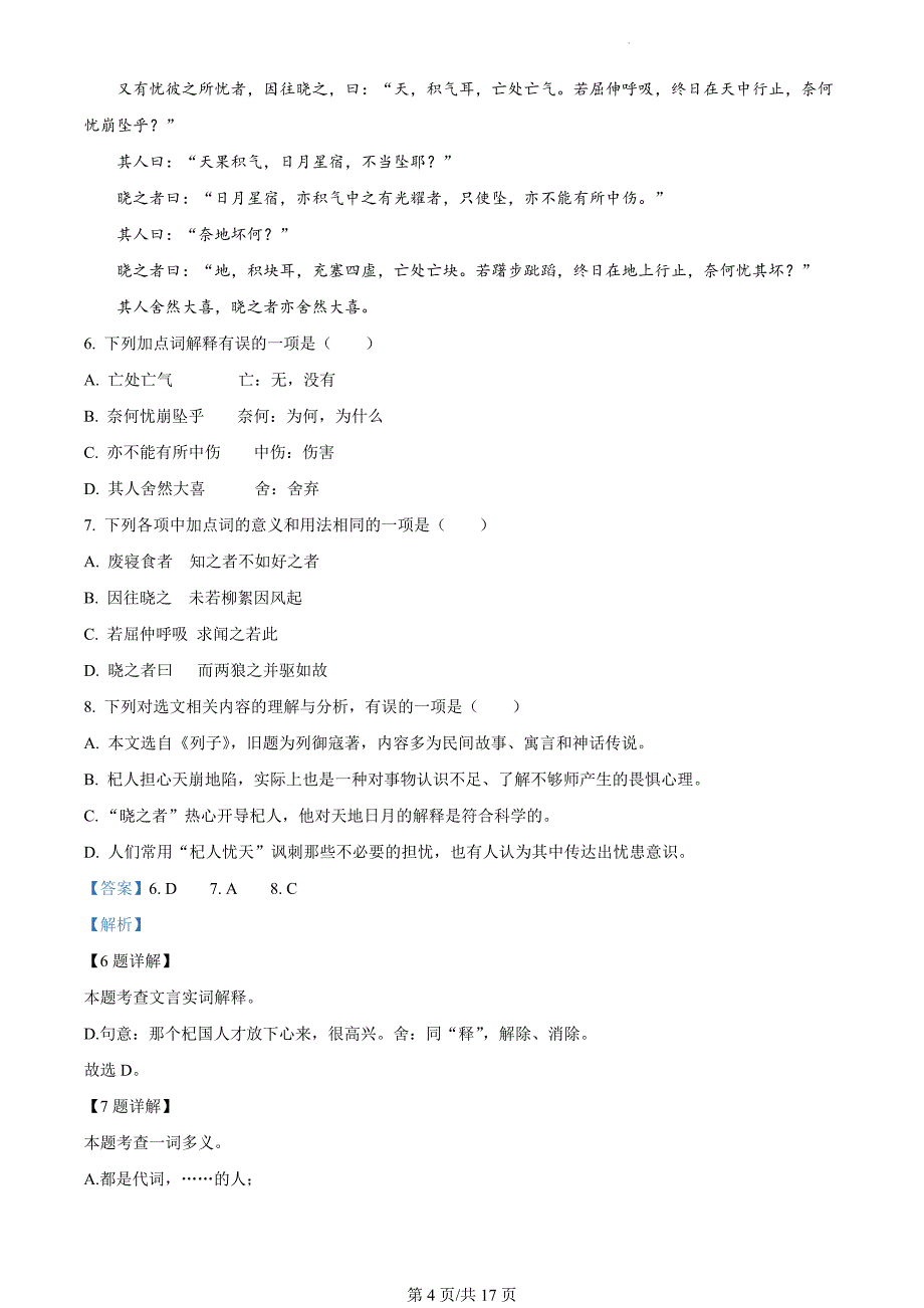 山东省济南市槐荫区2023-2024学年七年级上学期期末语文试题（解析版）_第4页