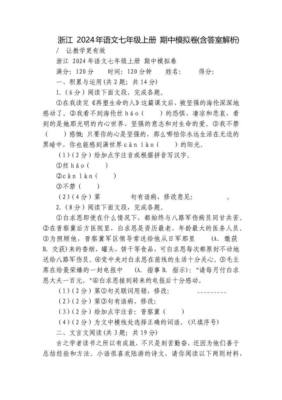 浙江 2024年语文七年级上册 期中模拟卷(含答室解析)_第1页