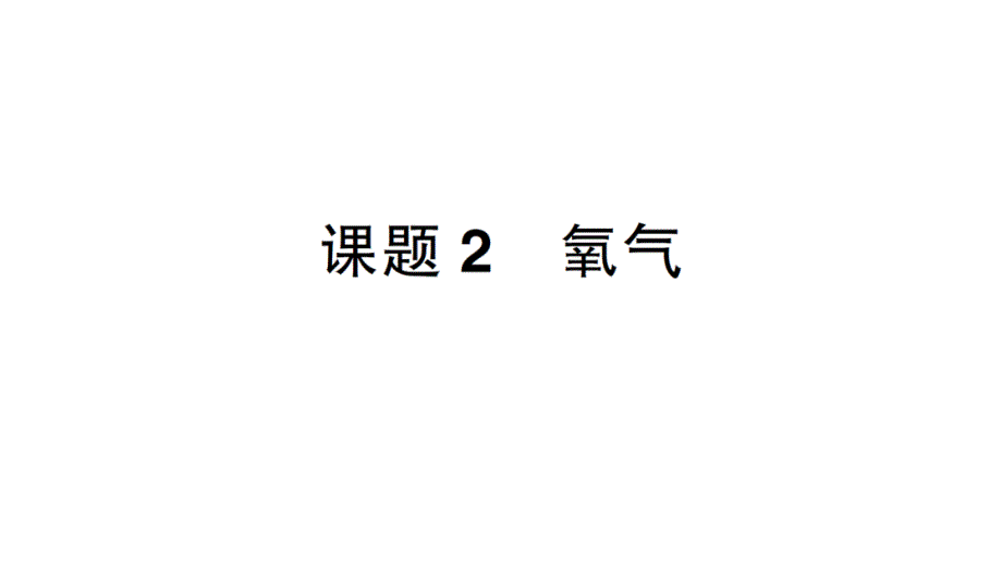 初中化学新人教版九年级上册第二单元课题2 氧气作业课件2024秋_第1页