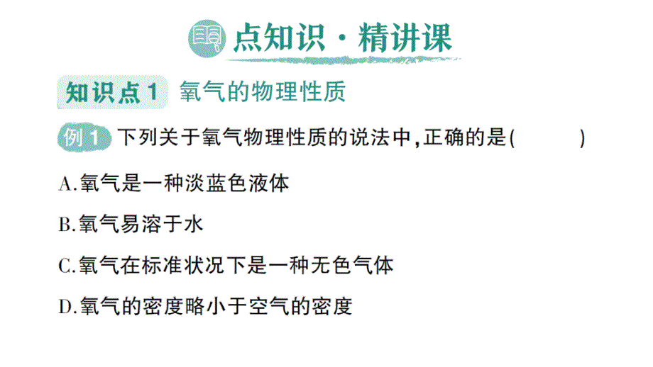 初中化学新人教版九年级上册第二单元课题2 氧气作业课件2024秋_第2页