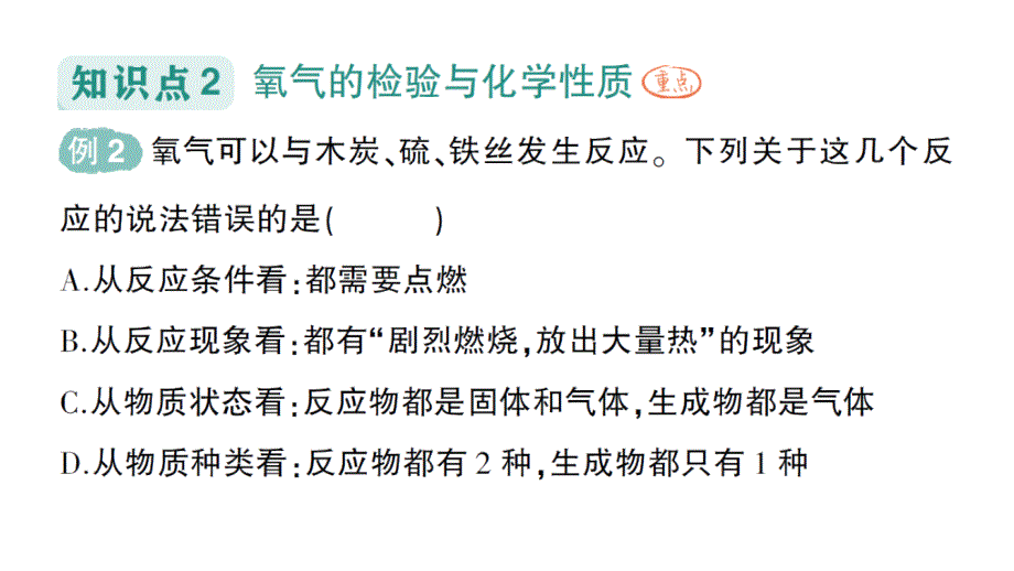 初中化学新人教版九年级上册第二单元课题2 氧气作业课件2024秋_第4页