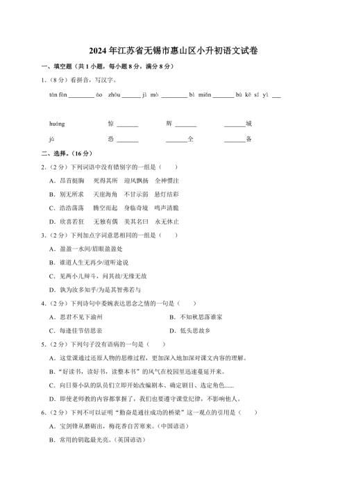 2024年江苏省无锡市惠山区小升初语文试卷（原卷全解析版）