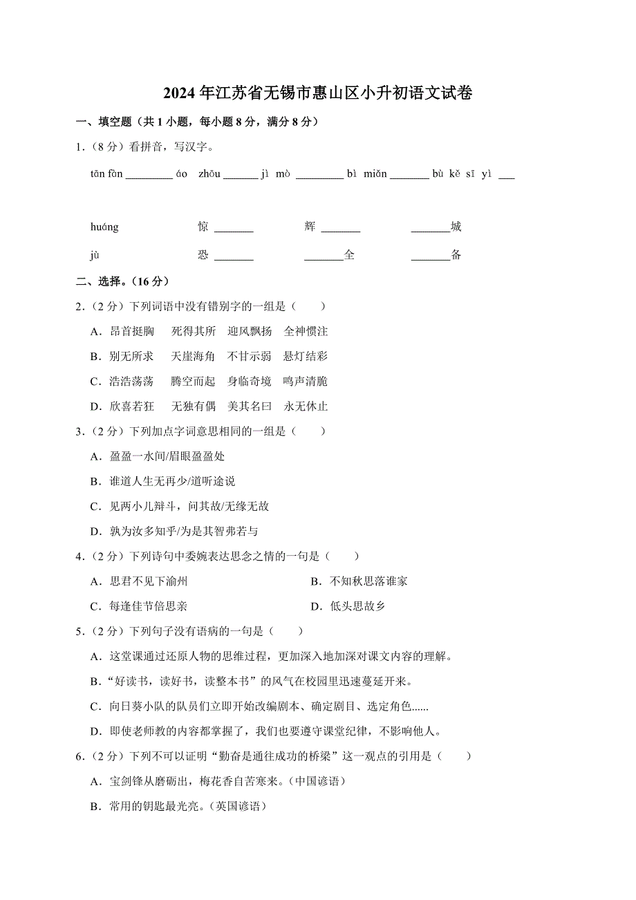 2024年江苏省无锡市惠山区小升初语文试卷（原卷全解析版）_第1页