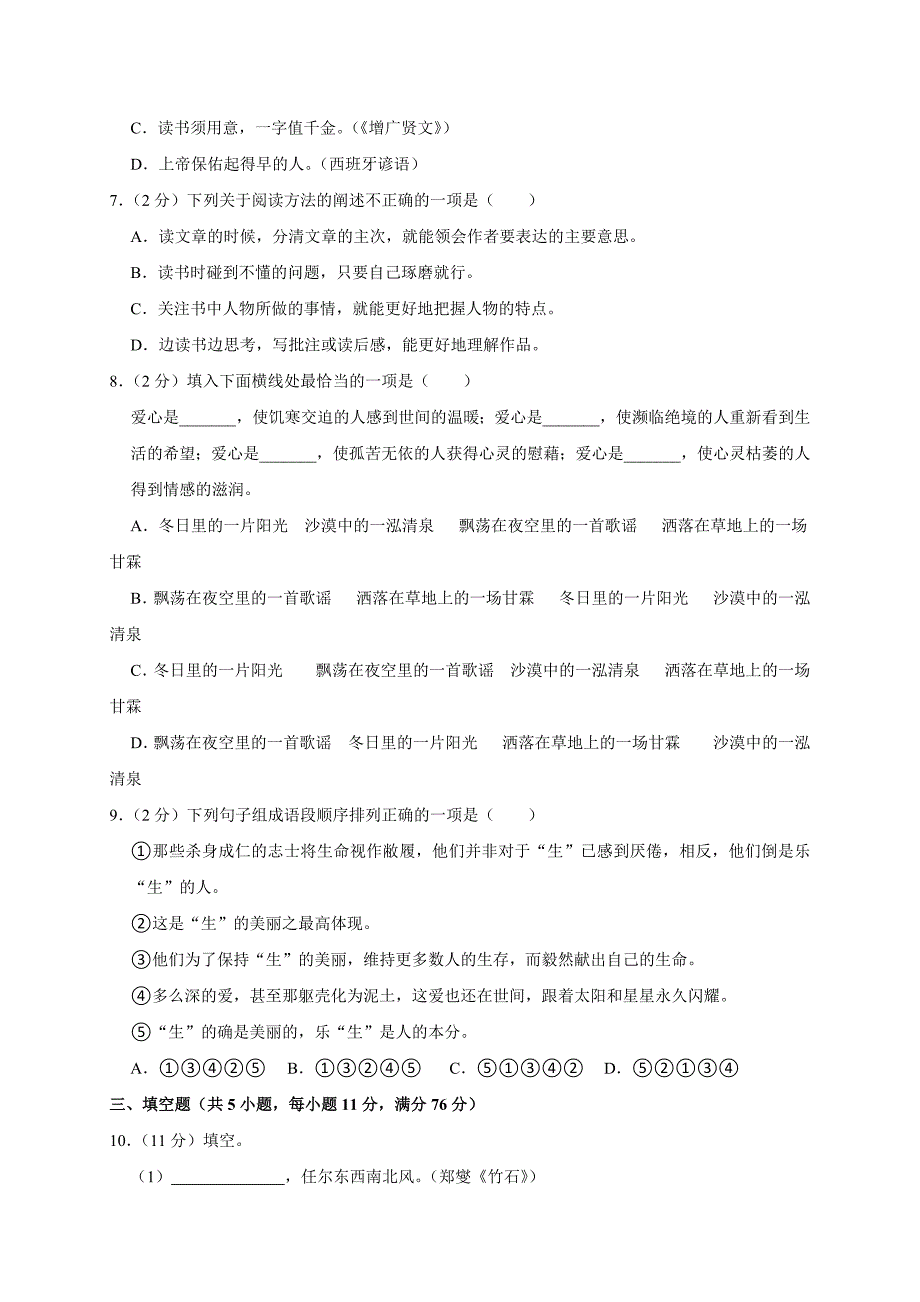 2024年江苏省无锡市惠山区小升初语文试卷（原卷全解析版）_第2页