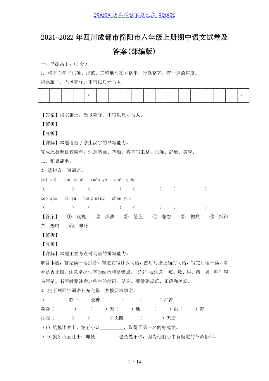 2021-2022年四川成都市简阳市六年级上册期中语文试卷及答案(部编版)_第1页