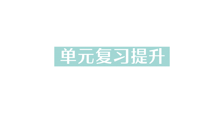 初中化学新人教版九年级上册第二单元 空气和氧气复习提升作业课件2024秋_第1页