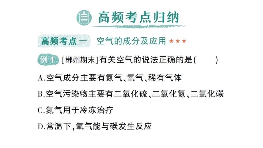 初中化学新人教版九年级上册第二单元 空气和氧气复习提升作业课件2024秋_第5页