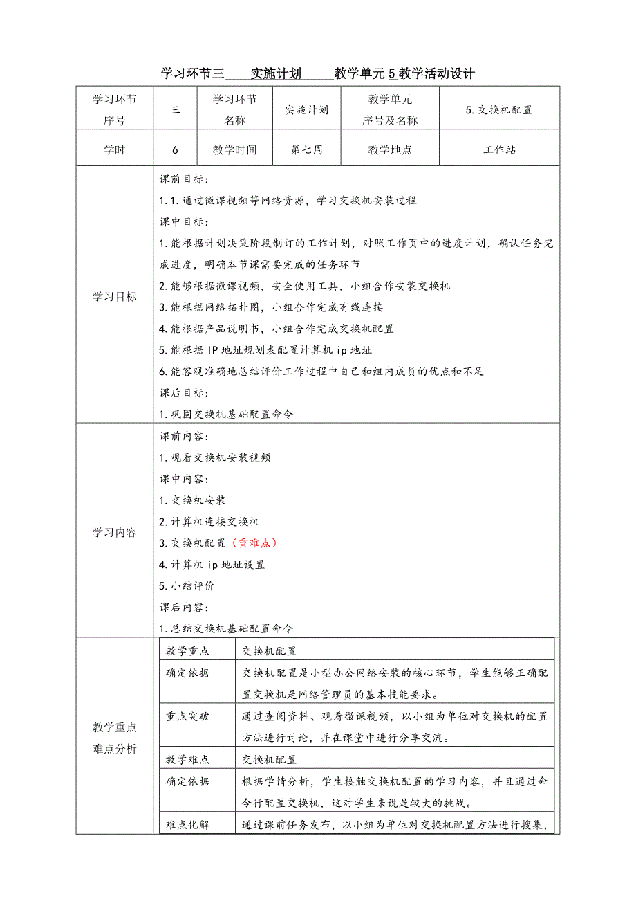 任务2教学单元5《小型网络安装与调试》之教学单元活动方案_第1页