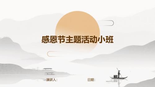 感恩节主题活动小班