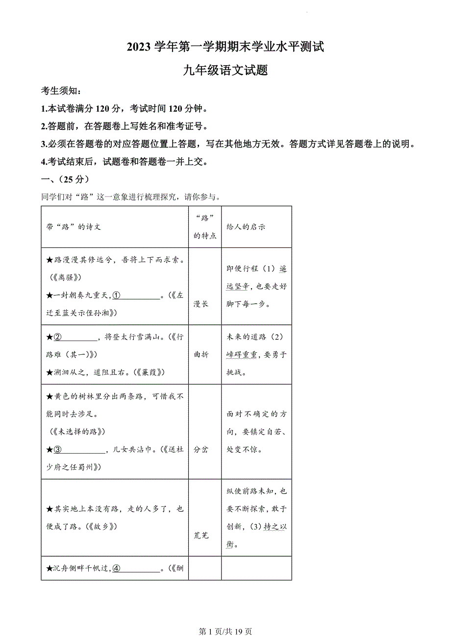 浙江省杭州市萧山区2023-2024学年九年级上学期期末语文试题（解析版）_第1页