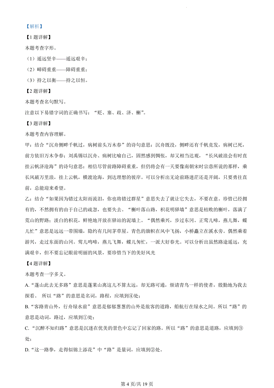 浙江省杭州市萧山区2023-2024学年九年级上学期期末语文试题（解析版）_第4页