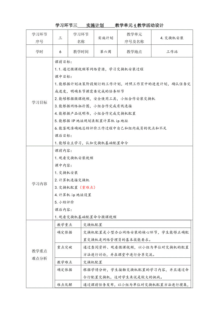 任务2教学单元4《小型网络安装与调试》之教学单元活动方案_第1页