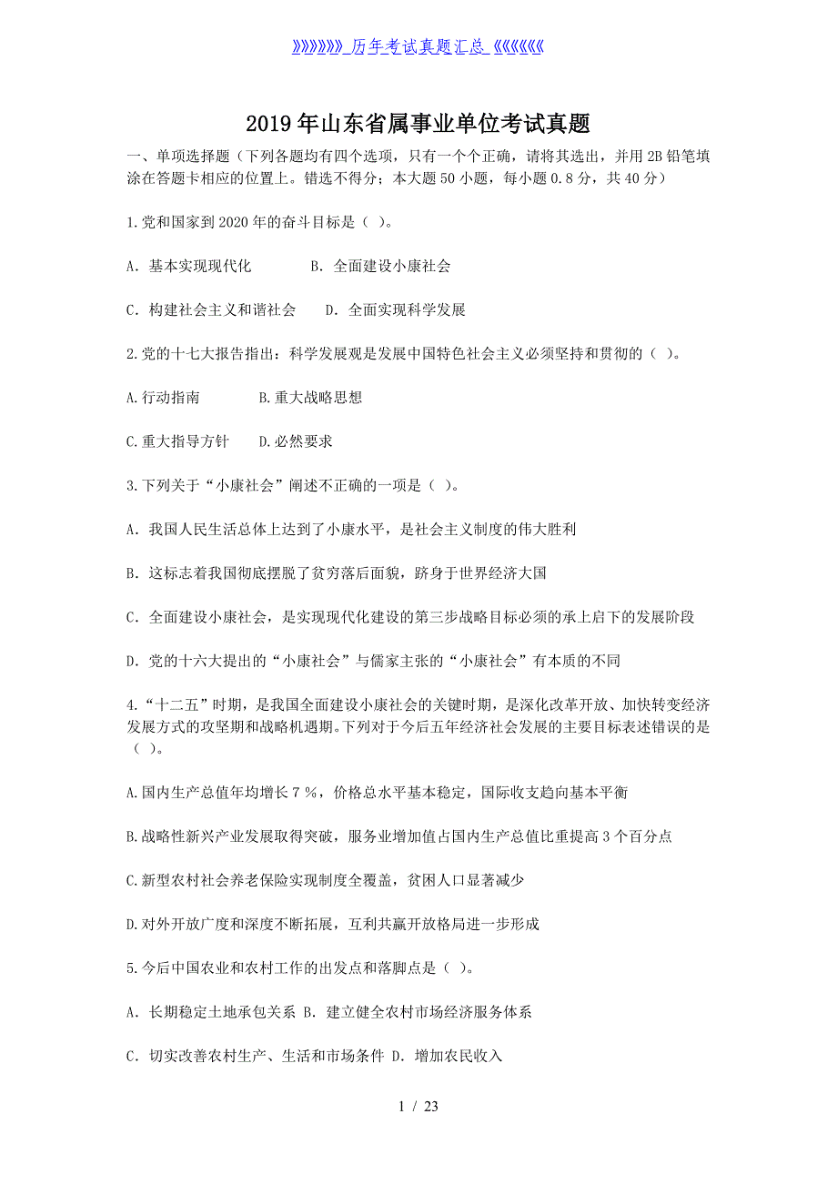 2019年山东省属事业单位考试真题_第1页