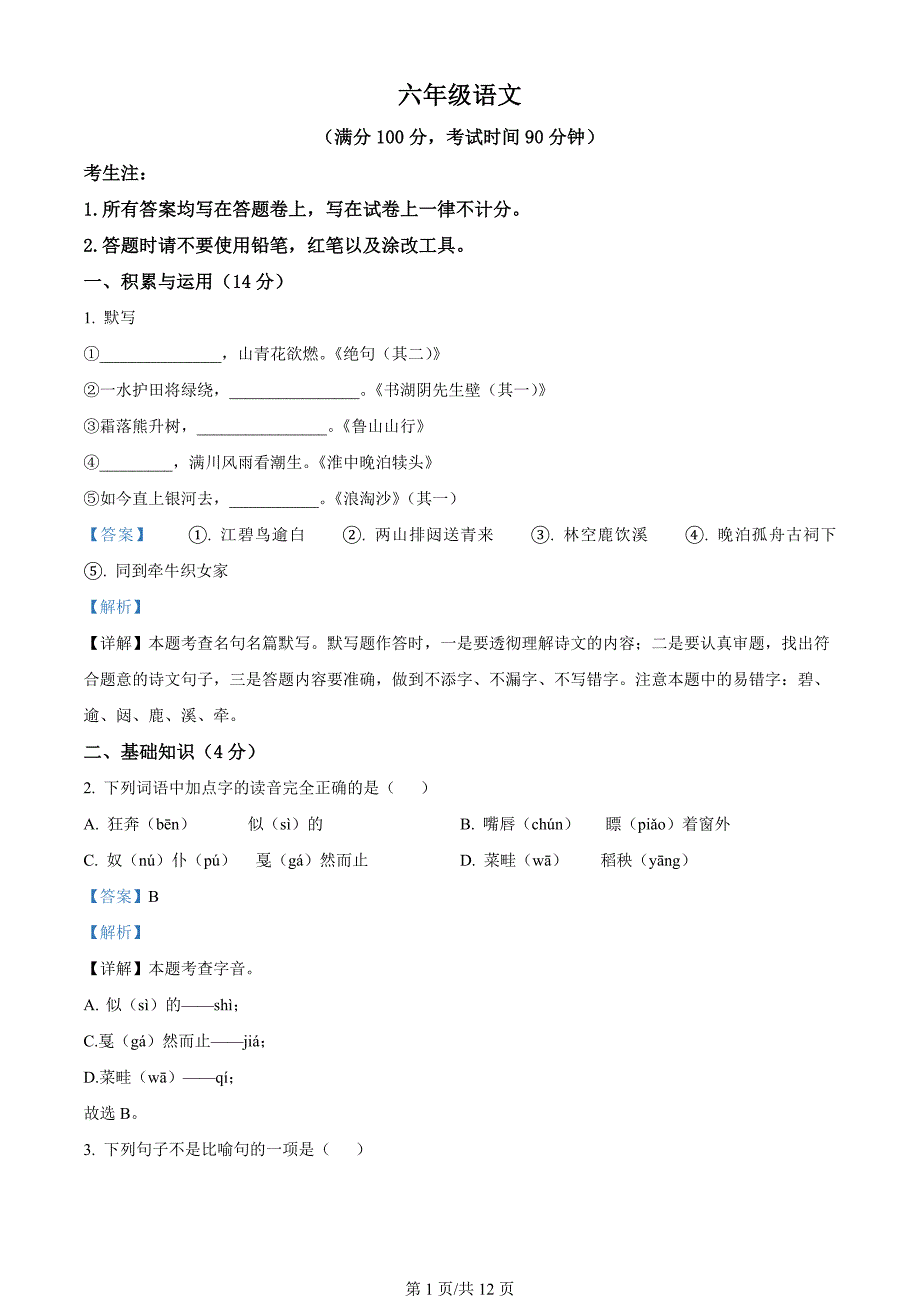 上海市黄浦区2023-2024学年六年级（五四学制）上学期期末语文试题（解析版）_第1页