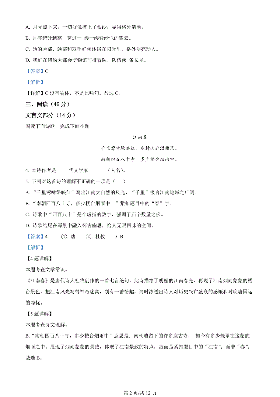 上海市黄浦区2023-2024学年六年级（五四学制）上学期期末语文试题（解析版）_第2页