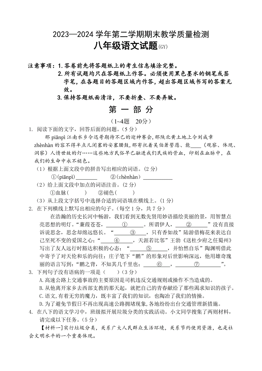 河北省保定市高阳县2023-2024学年八年级下学期期末语文试题_第1页