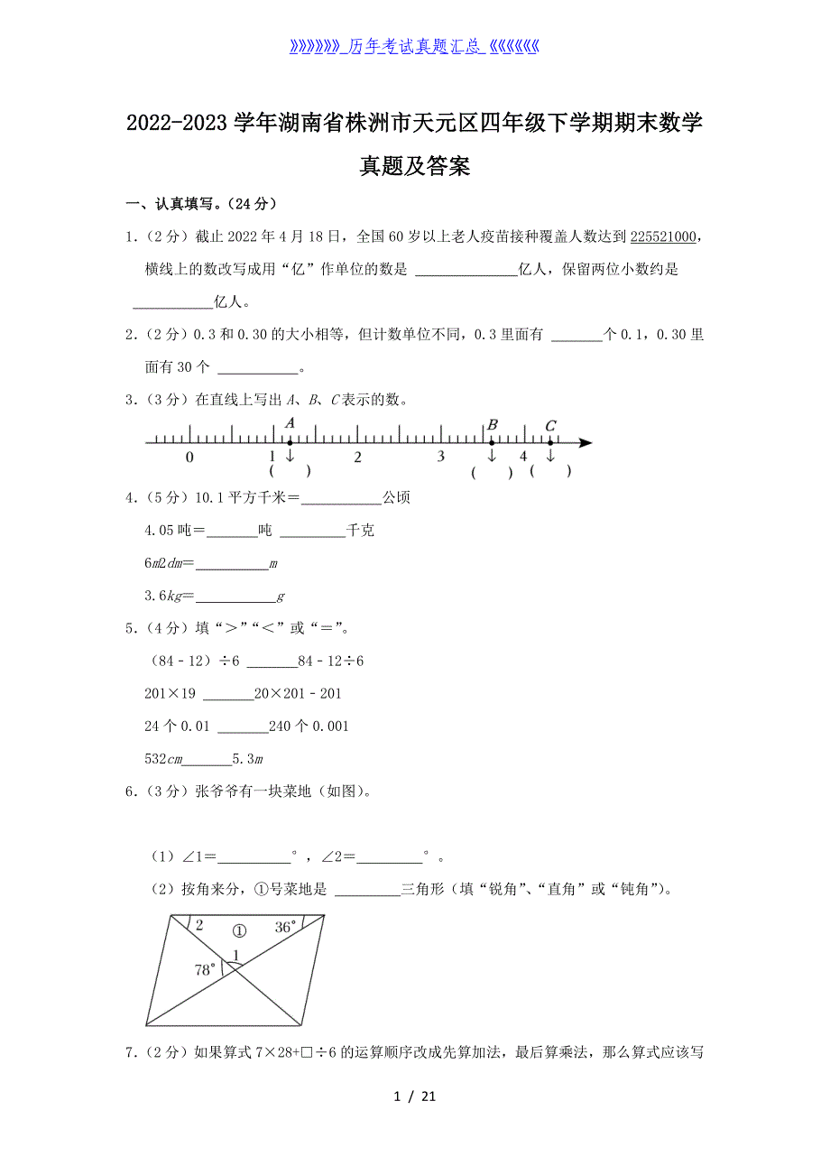 2022-2023学年湖南省株洲市天元区四年级下学期期末数学真题及答案_第1页