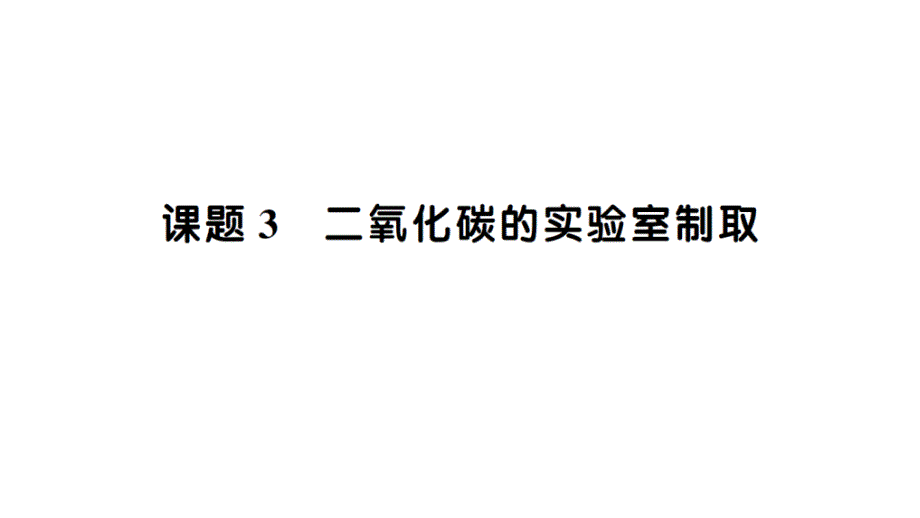 初中化学新人教版九年级上册第六单元课题3 二氧化碳的实验室制取知识点填空作业课件2024秋_第1页