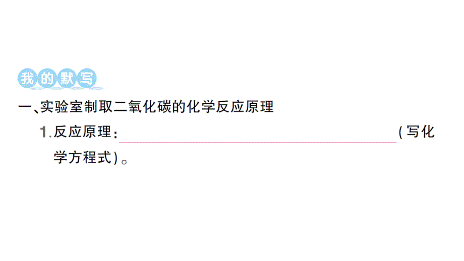 初中化学新人教版九年级上册第六单元课题3 二氧化碳的实验室制取知识点填空作业课件2024秋_第2页