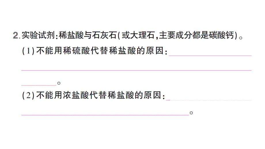 初中化学新人教版九年级上册第六单元课题3 二氧化碳的实验室制取知识点填空作业课件2024秋_第3页