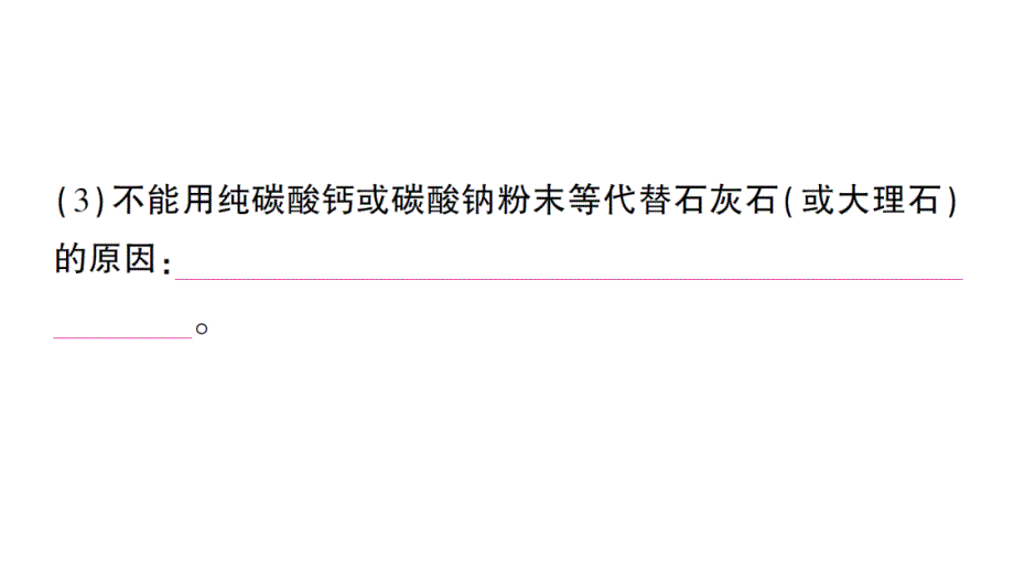 初中化学新人教版九年级上册第六单元课题3 二氧化碳的实验室制取知识点填空作业课件2024秋_第4页